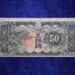 札2121古銭　近代札 日華事変軍票 丁号50銭