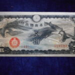 札2122古銭　近代札 日華事変軍票 戊号5円