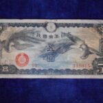 札2126古銭　近代札 日華事変軍票 戊号5円