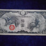 札2128古銭　近代札 日華事変軍票 丁号10円
