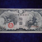 札2130古銭　近代札 日華事変軍票 戊号10円