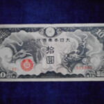 札2131古銭　近代札 日華事変軍票 戊号10円