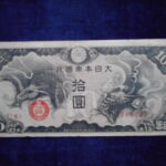 札2132古銭　近代札 日華事変軍票 戊号10円
