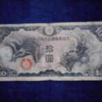 札2133古銭　近代札 日華事変軍票 丁号10円