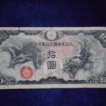 札2135古銭　近代札 日華事変軍票 丁号10円