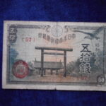 札2170古銭　近代札 政府紙幣50銭 靖国50銭 昭和17年