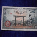 札2171古銭　近代札 政府紙幣50銭 靖国50銭 昭和17年