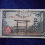 札2172古銭　近代札 政府紙幣50銭 靖国50銭 昭和18年