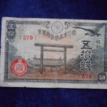 札2173古銭　近代札 政府紙幣50銭 靖国50銭 昭和18年