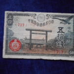 札2175古銭　近代札 政府紙幣50銭 靖国50銭 昭和18年