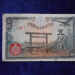 札2177古銭　近代札 政府紙幣50銭 靖国50銭 昭和19年