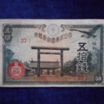札2178古銭　近代札 政府紙幣50銭 靖国50銭 昭和19年