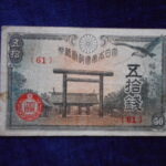 札2179古銭　近代札 政府紙幣50銭 靖国50銭 昭和19年