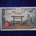 札2181古銭　近代札 政府紙幣50銭 靖国50銭 昭和19年