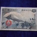 札2184古銭　近代札 政府紙幣50銭 富士桜 昭和13年
