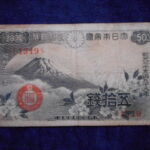 札2185古銭　近代札 政府紙幣50銭 富士桜 昭和13年