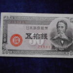 札2188古銭　近代札 政府紙幣B号50銭 板垣50銭