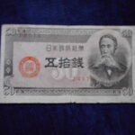 札2189古銭　近代札 政府紙幣B号50銭 板垣50銭