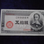 札2190古銭　近代札 政府紙幣B号50銭 板垣50銭