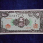 札2202古銭　近代札 日本銀行券A号5円 彩紋（紋様）