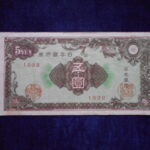 札2206古銭　近代札 日本銀行券A号5円 彩紋（紋様）