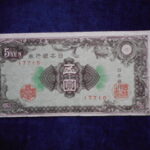 札2207古銭　近代札 日本銀行券A号5円 彩紋（紋様）