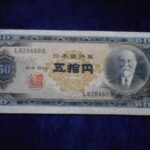 札2226古銭　近代札 日本銀行券B号50円 高橋50円