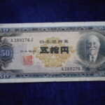 札2233古銭　近代札 日本銀行券B号50円 高橋50円