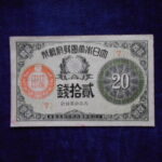 札2245古銭　近代札 大正小額紙幣20銭
