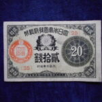 札2246古銭　近代札 大正小額紙幣20銭
