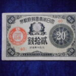 札2247古銭　近代札 大正小額紙幣20銭