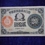札2248古銭　近代札 大正小額紙幣20銭