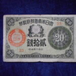 札2249古銭　近代札 大正小額紙幣20銭