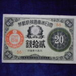 札2250古銭　近代札 大正小額紙幣20銭
