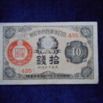 札2252古銭　近代札 大正小額紙幣10銭 大正10年