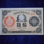 札2253古銭　近代札 大正小額紙幣10銭 大正10年