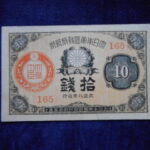 札2254古銭　近代札 大正小額紙幣10銭 大正08年