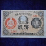 札2255古銭　近代札 大正小額紙幣10銭 大正08年