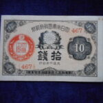 札2256古銭　近代札 大正小額紙幣10銭 大正10年