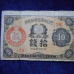 札2257古銭　近代札 大正小額紙幣10銭 大正07年