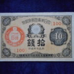 札2258古銭　近代札 大正小額紙幣10銭 大正07年