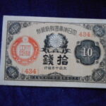 札2259古銭　近代札 大正小額紙幣10銭 大正10年