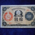 札2260古銭　近代札 大正小額紙幣10銭 大正07年