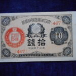 札2261古銭　近代札 大正小額紙幣10銭 大正10年