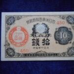 札2262古銭　近代札 大正小額紙幣10銭 大正10年