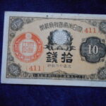 札2263古銭　近代札 大正小額紙幣10銭 大正10年