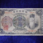 札2037古銭　近代札 朝鮮銀行券 朝改造1円券