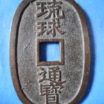 天1009古銭　琉球通宝 薩摩藩鋳銭 中字