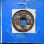 ＨＭ－０７古銭　漢元通宝 背下月