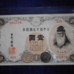 札2343古銭　近代札 大正兌換銀行券1円 アラビア数字1円